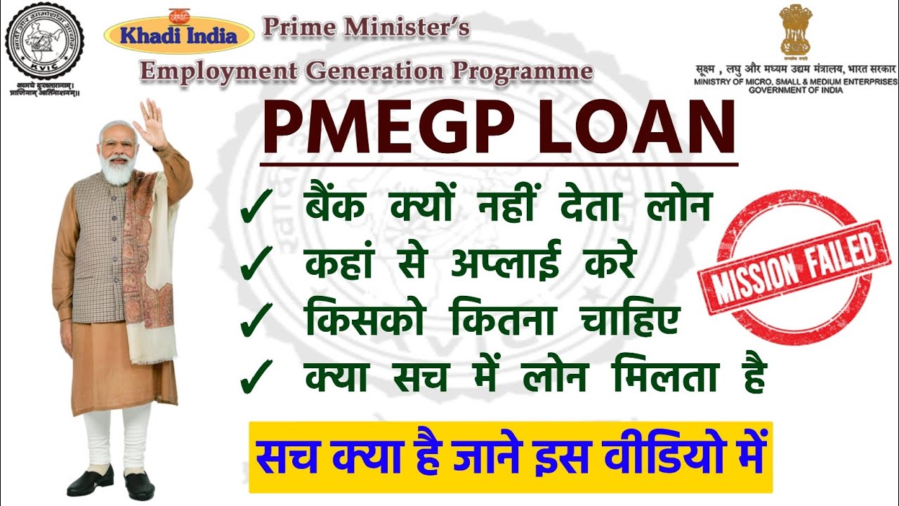 PMEGP Loan Kyo Nahi Mil Raha Hai PMEGP Loan Kaise Milega PMEGP Loan