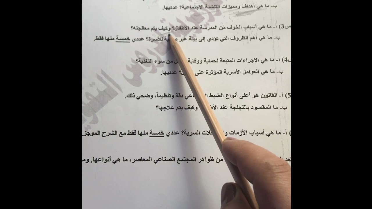 حل الاسئلة الوزارية تربية الطفل والعلاقات الاسرية (الدور الاول 2017_2018)