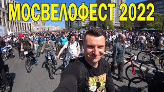 МОСВЕЛОФЕСТ 2022