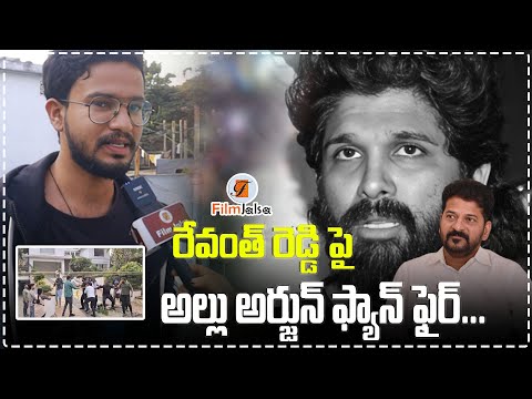 రేవంత్ రెడ్డి పై అల్లు అర్జున్ ఫ్యాన్ ఫైర్...|PUBLICTALK ON ALLU ARJUN |#filmjalsa