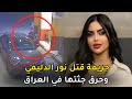 القصة الحقيقية لـ مقـــ ـــــتــ ـــل البلوغر العراقية نور الدليمي على يد عشيقها السوري في شقتها 
