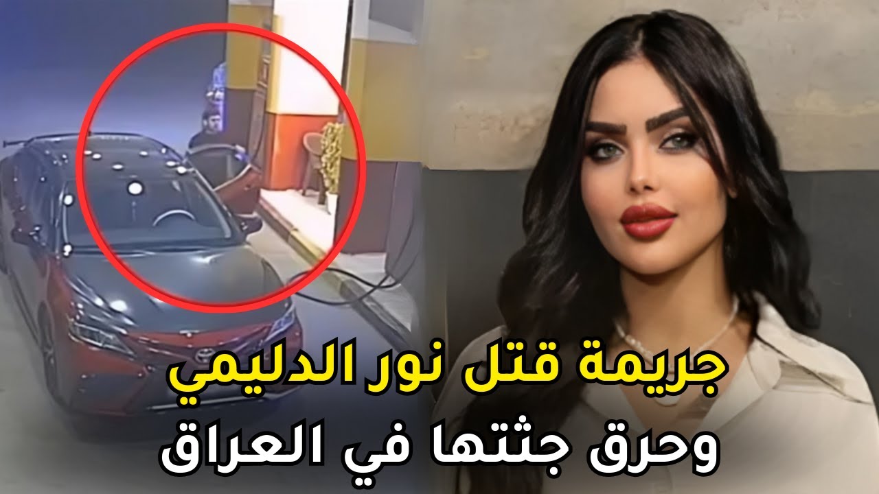 القصة الحقيقية لـ مقـــ,,ـــــتــ,ـــل البلوغر العراقية نور الدليمي على يد عشيقها السوري في شقتها
