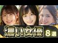 【毛好き集合】玄人のワイがオススメする"濃い"女優８選+α