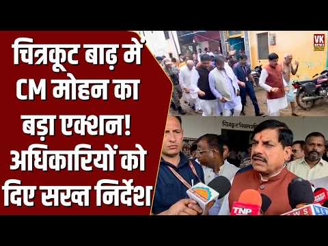 चित्रकूट में बाढ़ का खौफ! मंदाकिनी-सिंहावल का बढ़ा कहर, CM मोहन यादव पहुंचे मौके पर !