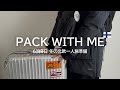 【海外旅行パッキング】冬の北欧、何着ていく?服装、持ち物全紹介|クリスマスのフィンランド6泊8日一人旅🇫🇮🎄