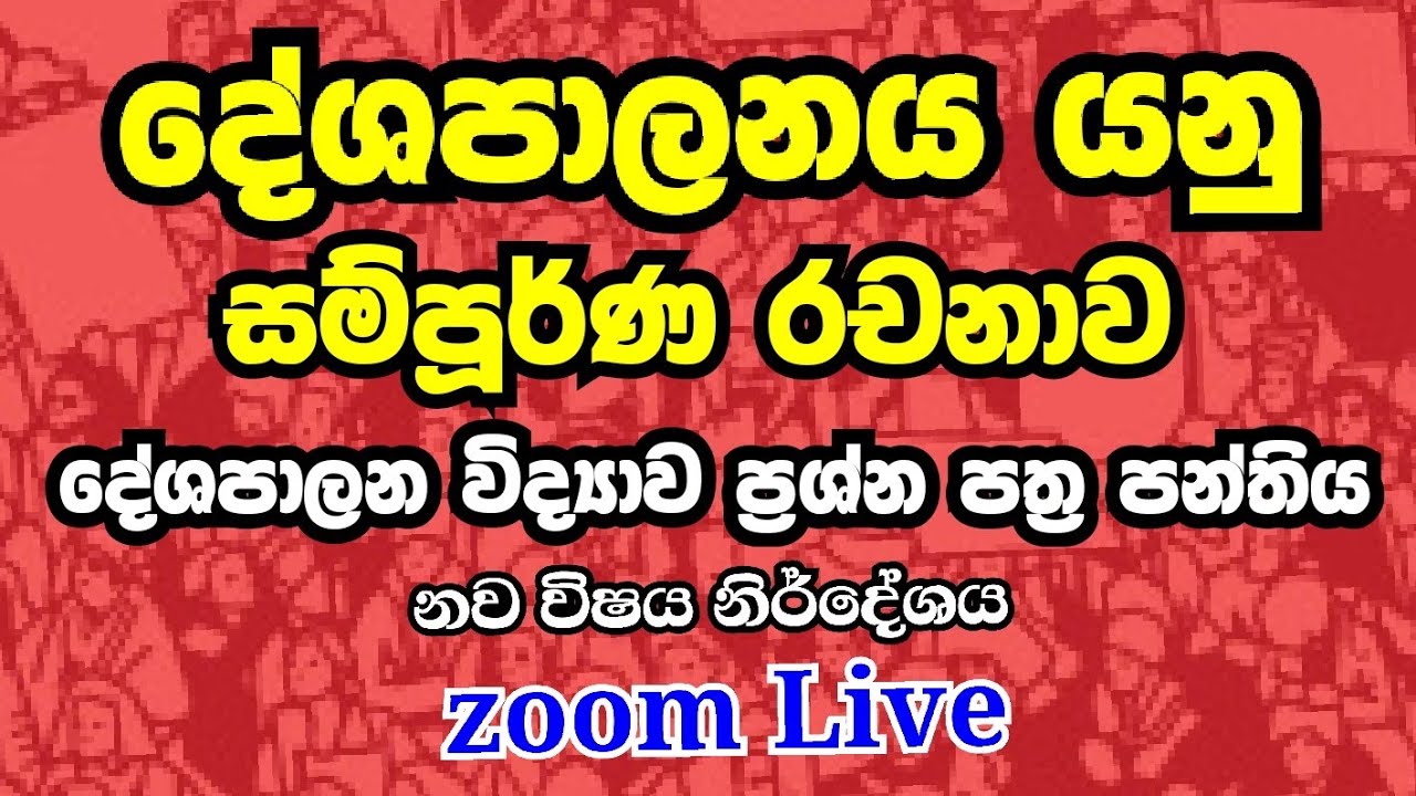 දේශපාලනය යනු සම්පූර්ණ රචනාව POLITICAL SCIENCE