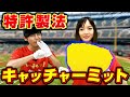 【特殊】初めて見る構造！美津和タイガーのキャッチャーミットが最高すぎるっ！【グローブ紹介】