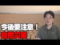 【気になるニュース】南海トラフ＆今後要注意！自然災害