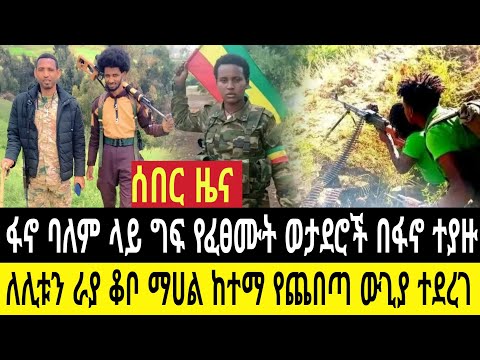 ሰበር ዜና በፋኖ ባለምላይ ግፍ የፈፀሙት ወታደሮች አዲስቅዳም ላይ በፋኖ ተያዙ ለሊቱን ራያቆቦ ጨበጣ ገጠሙ 100በላይ