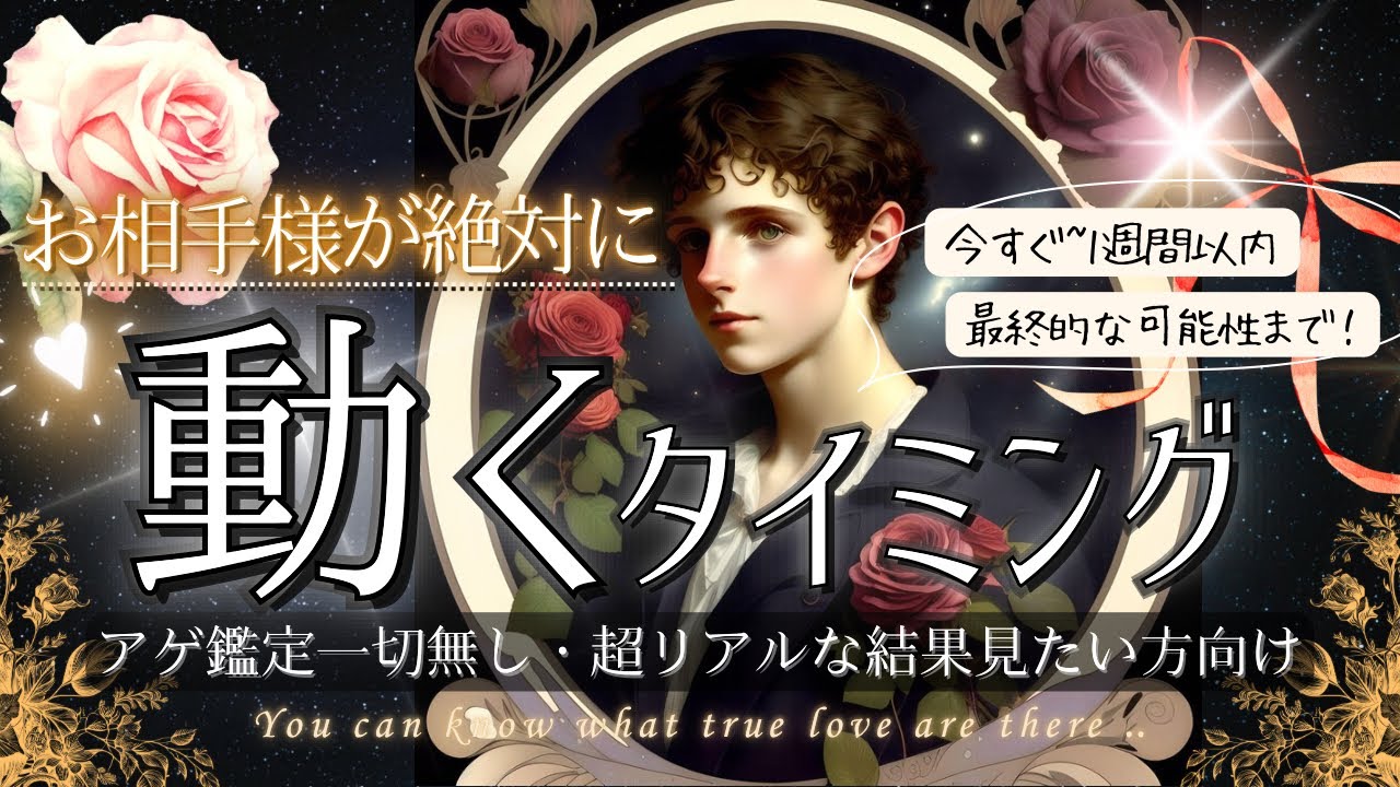 今すぐ！最速で💓お相手様の”動くタイミング🌹ハッキリと！LOVEの気持ちも、辛口も覚悟で【忖度一切無し♦︎有料鑑定級】