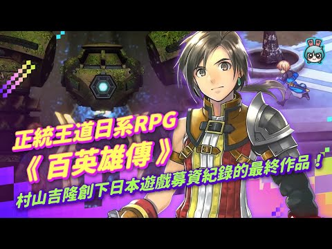 正統王道日系RPG《百英雄傳》堂堂上市！名製作人村山吉隆創下日本遊戲募資紀錄的最終作品！