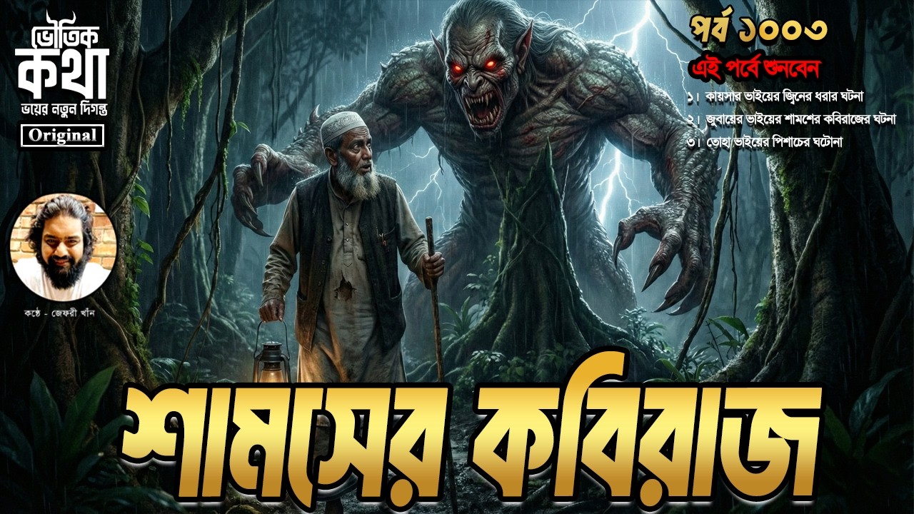 Bhoutik Kotha Season 3 Episode 1003 | শামশের কবিরাজের ঘটনা | bhautik kotha new episode