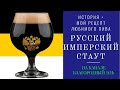 Как сварить русский имперский стаут в домашних условиях. Рецепт, история, себестоимость пива.