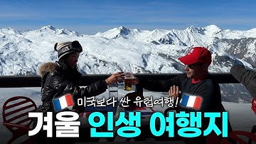 겨울 유럽 여행 끝판왕은 여기🇨🇭🇫🇷 세계 No.1 스키장 Les 3 Vallées:::백스테이지