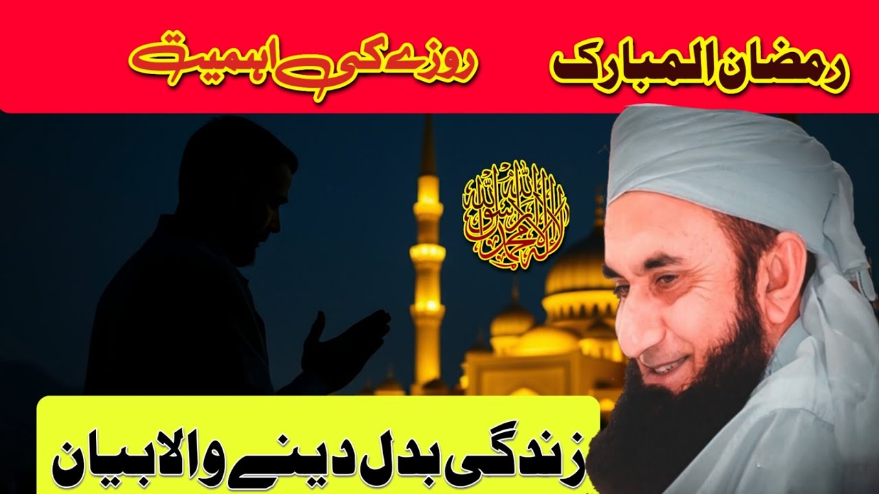 Molana Tariq Jameel sahib♥️ very important bayan ♥️Ramadan Mubarak ♥️#bayan #foryou #viral#ramadan