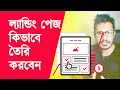 Affiliate marketing bangla tutorial how to create landing page live