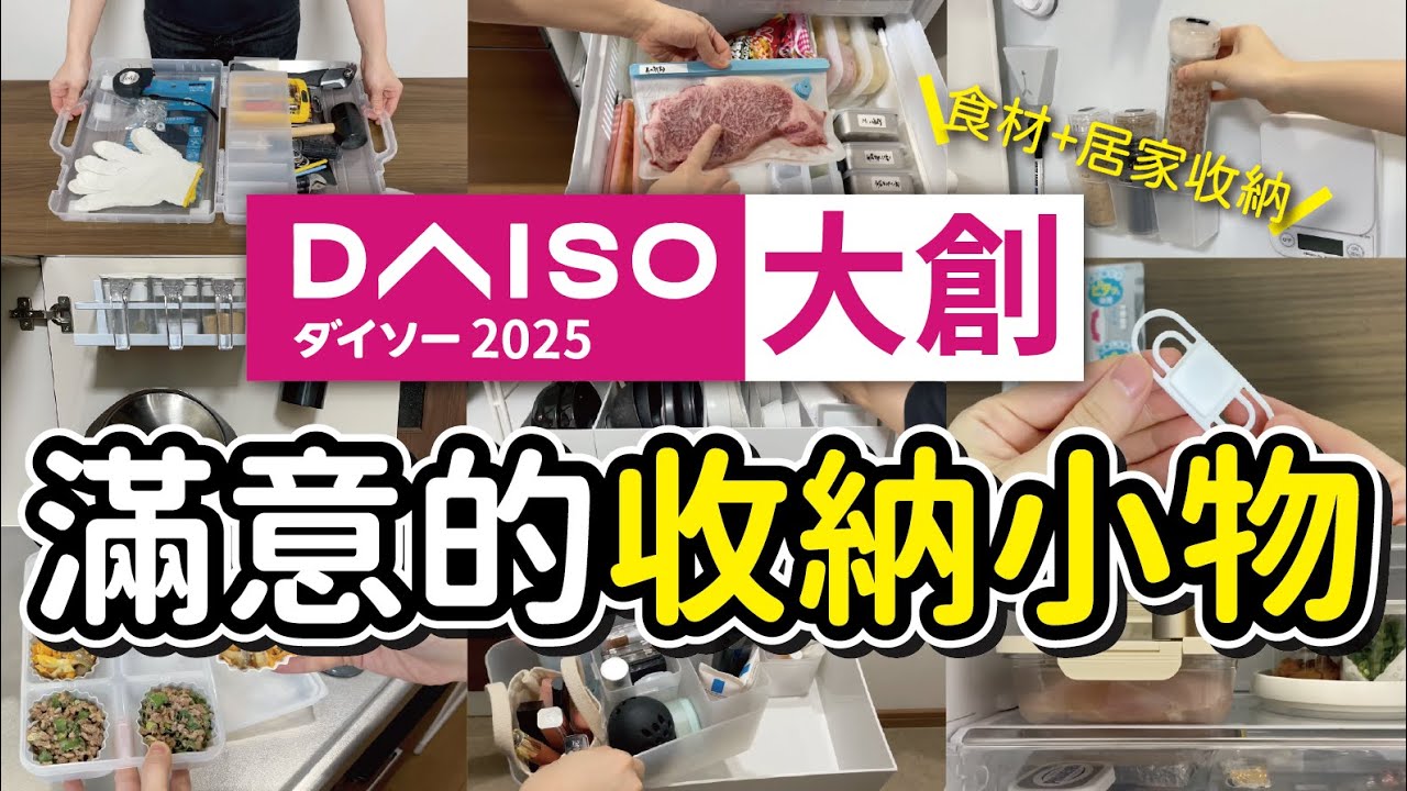 【DAISO大創】滿意的收納小物8選︱順手好整理的收納分享︱延長食材保鮮的收納小祕訣︱沙夏的小日子