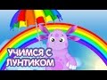 Учимся с Лунтиком - УЧИМ ЦВЕТА с ЛУНТИКОМ.Мультфильмы для детей