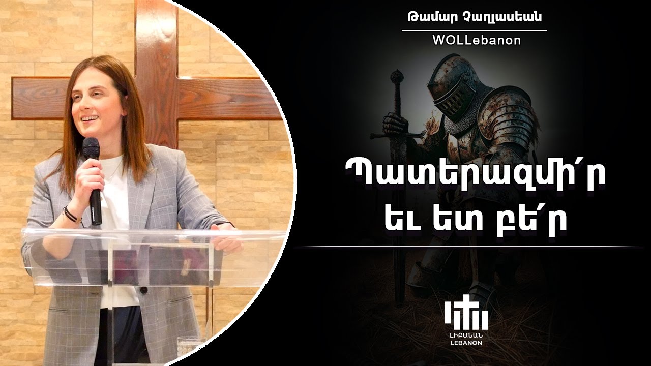 Պատերազմի՛ր եւ ետ բե՛ր - Թամար Չաղլասեան / Baderazmir Yev Yed Per - Tamar Chaghlasian