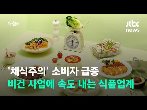 &amp;#39;채식주의&amp;#39; 소비자 급증…비건 사업에 속도 내는 <strong>식품업계</strong> / JTBC 아침&amp;amp;