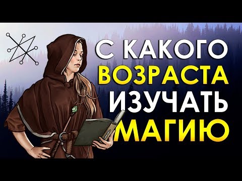 С какого ВОЗРАСТА можно начать изучать МАГИЮ?