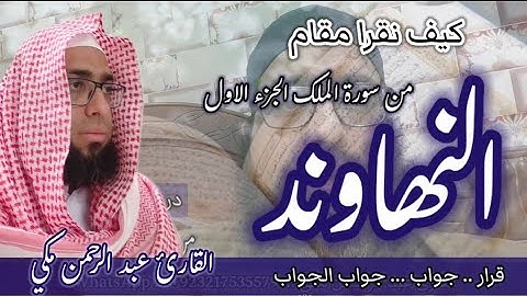 تعلم مقام النهاوند في سورة الملك ( الجزء الاول ) #مقام_النهاوند #سورة_الملك