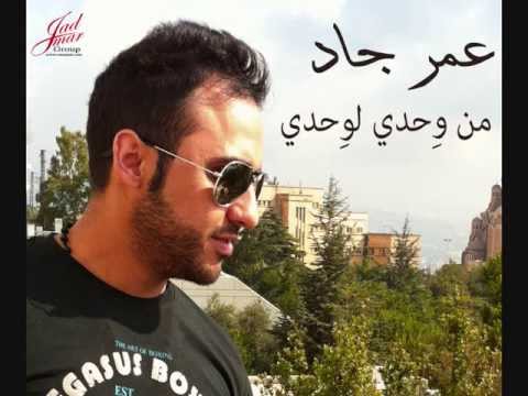 عمر جاد عايش وحدي أجمل التريندات اللبنانية   3 