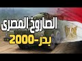 الصواريخ الباليستية المصرية بدر-2000 لماذا أثارت خوف أمريكا ؟