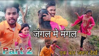 Jangle Me Mangle Wala Shooting वडओ जगल म मगल वल शटग वडओ ऐस वडओ अपन नह दख