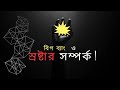 বিগ ব্যাং এবং স্রষ্টার সম্পর্ক | Big bang theory bangla | Rezoan Khan