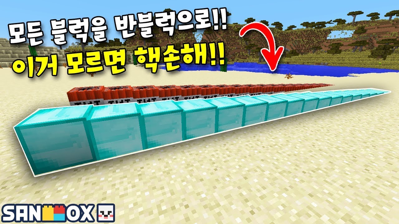 어떠한 블럭이라도 반블럭으로! 더 크고 작게도 가능! 이거 아는사람 없음..핵꿀팁! [반블럭으로 바꾸기] 마인크래프트 [램램]