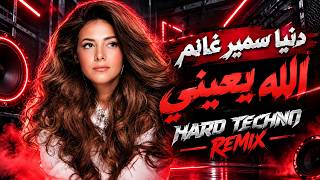 دنيا سمير غانم   الله يعيني                       ريمكس تكنو حماسي   - اسمعها