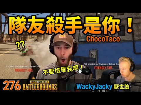 絕地求生精華#276｜Chocotaco成了隊友殺手？WackyJacky的厭世臉XD