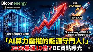 AI算力霸權的能源守門人！Bloom Energy (BE)深度研究報告｜2026暴漲潛力與解析
