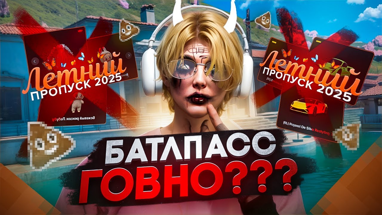 ЛЕТНИЙ ПРОПУСК 2025 - ГОВНО? MAJESTIC RP