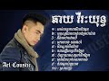 ●Ael Coustic  || ជម្រើសបទ ឆាយ វីរៈយុទ្ធ ២០២៦ KHMER SONG 