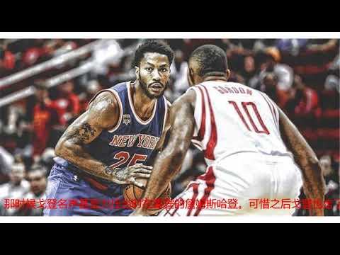 真应该来火箭养伤？戈登和罗斯一起苦练28天，终于说出一句心里话