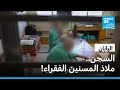 اليابان السجن ملاذ المسنين الفقراء فرانس 24  24