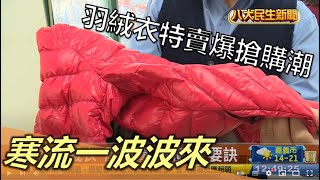 寒流一波波來 羽絨衣特賣爆搶購潮 |【民生八方事】| 2022122303 @gtvnews27