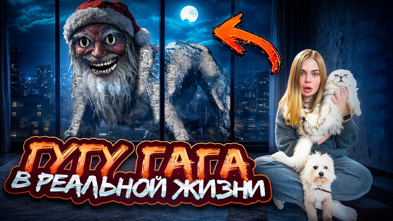 ГУГУ ГАГА В РЕАЛЬНОЙ ЖИЗНИ В НАШЕМ ДОМЕ С КОТАМИ | КЕВИН ВЕРНУЛСЯ
