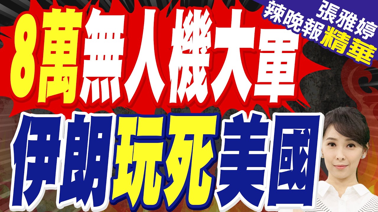 美伊消耗戰!郭正亮爆伊朗無人機數量:美要怎麼玩｜伊朗對美以發動大規模無人機攻擊｜蔡正元.栗正傑.謝寒冰深度剖析?【張雅婷辣晚報】精華版 @中天新聞CtiNews
