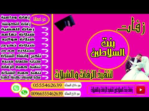 شيلة عقد قران 2019 قلتها مبروك يازين الاميرات الصبايا ياحماس انت الاميرة وفخر تيجان الاصالة بااس 