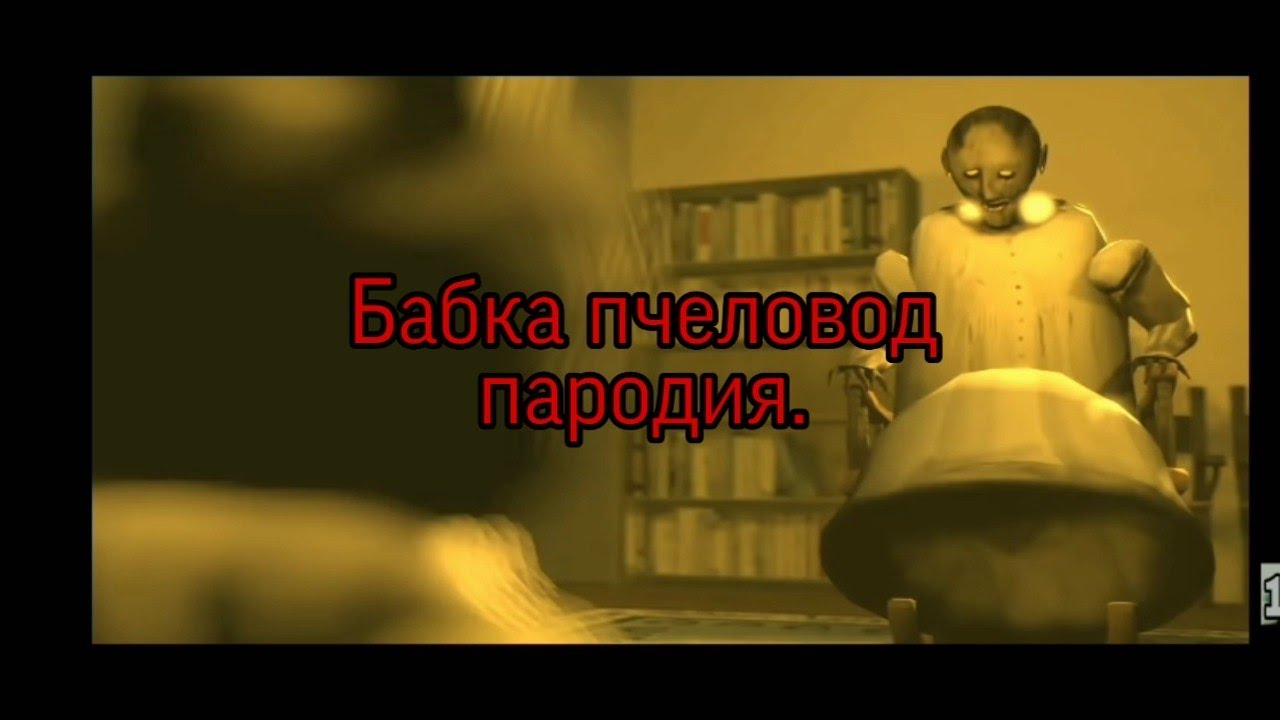 пчеловод бабка гренни