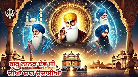 ਗੁਰੂ ਨਾਨਕ ਦੇਵ ਜੀ ਦੀਆਂ ਚਾਰ ਉਦਾਸੀਆਂ 🌺 Guru Nanak Dev Ji Four Udasis | Sikh History , Punjab history