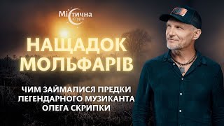 НАЩАДОК МОЛЬФАРІВ Чим займалися предки легендарного музиканта Олега Скрипки @OlegSkrypkaOfficial