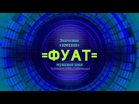 Значение имени Фуат  - Тайна имени