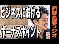 【西野亮廣】『若手ボーナス』と『同級生ボーナス』