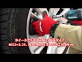 マキタ18VインパクトドライバーVS規定トルクで締めたホイールナット