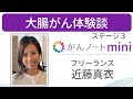 大腸がん 近藤真衣さん 体験談 （字幕付き）がんノートmini #65