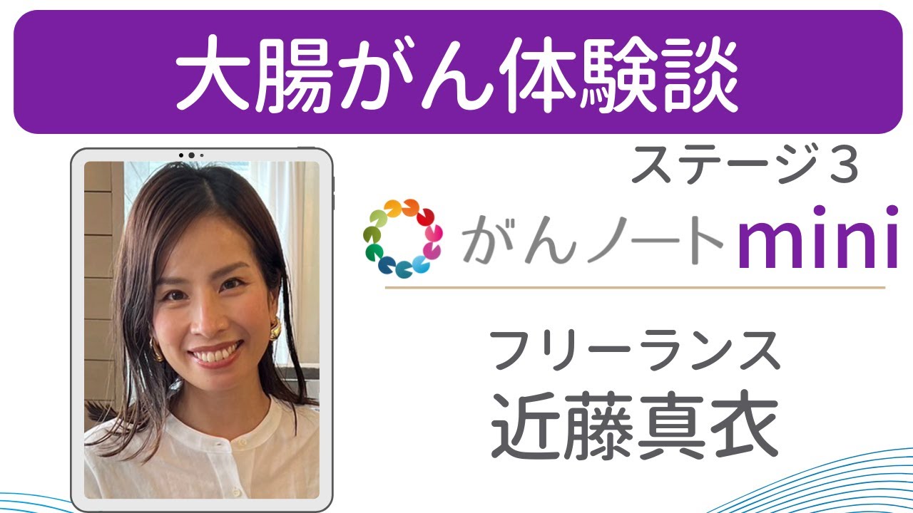 大腸がん 近藤真衣さん 体験談 （字幕付き）がんノートmini #65 - YouTube